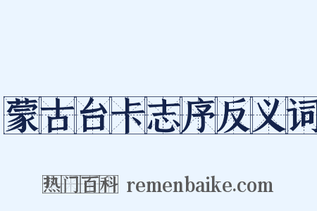 蒙古台卡志序反义词是什么意思的图片